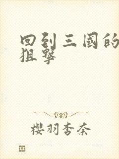 回到三国的特种狙击