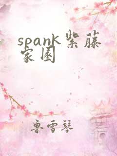 spank紫藤家园