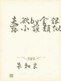 夫欲by金银花露小说类似