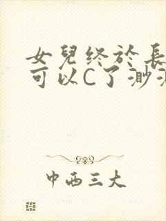 女儿终于长大了可以C了渺渺