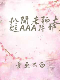 扒开老师大腿猛进AAA片邪恶