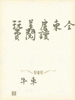 玩美房东全文免费阅读