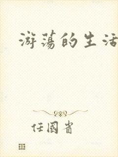 游荡的生活日记