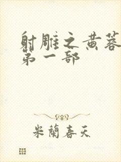 射雕之黄蓉新传第一部