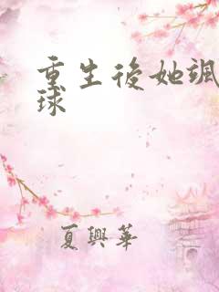 重生后她飒爆全球