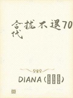 合拢不退70年代