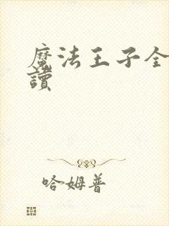 魔法王子全文阅读