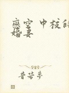 恋空 中校的闪婚妻