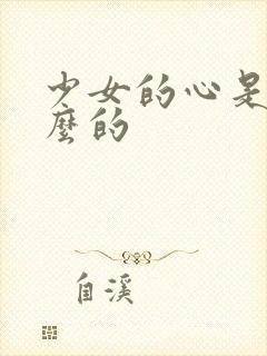 少女的心是讲什么的