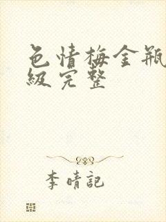 色情梅金瓶2三级完整