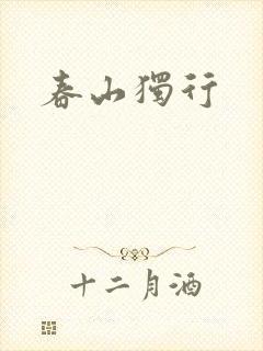 春山独行