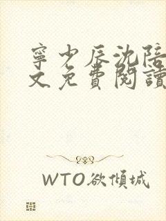 宁少辰沈陪一全文免费阅读无弹窗