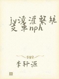 jy浇灌系统公交车nph