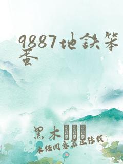 9887地铁笨蛋