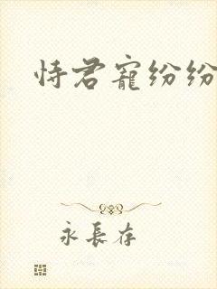 恃君宠纷纷和光