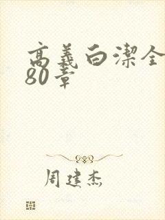 高义白洁全文180章