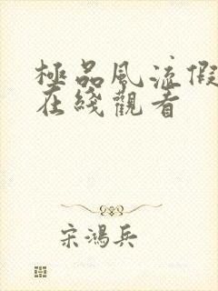 极品风流假太监在线观看