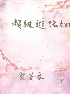 超级进化txt