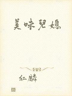 美味儿媳