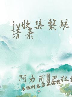 jy收集系统白清素