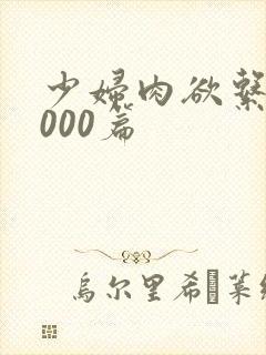 少妇肉欲系列1000篇