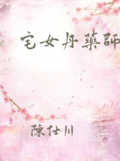 宅女丹药师