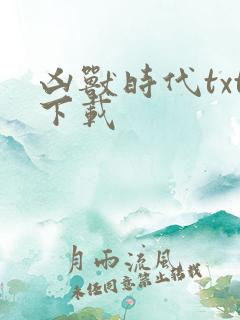 凶兽时代txt下载