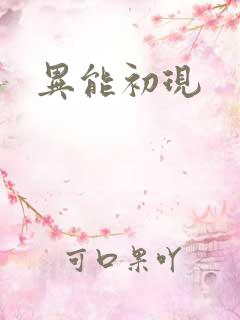 异能初现