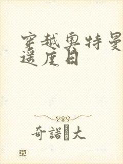 穿越奥特曼之逍遥度日