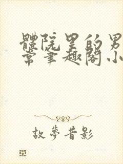 体院里的男寝日常笔趣阁小说