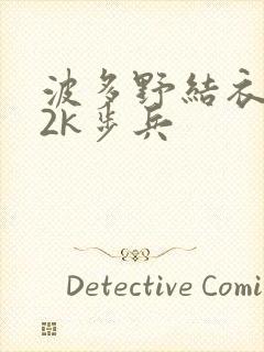 波多野结衣ed2k步兵