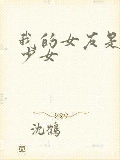 我的女友是魔法少女