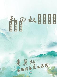 私の奴隷になりなさい