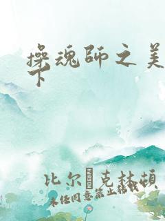 操魂师之美眉天下