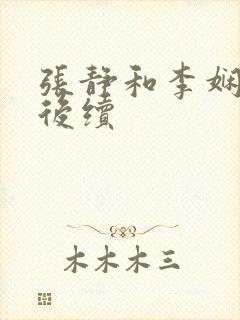 张静和李娴交换后续