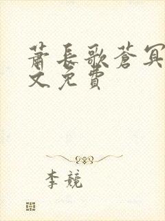 萧长歌苍冥绝全文免费