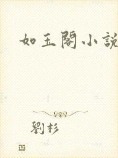 如玉阁小说网