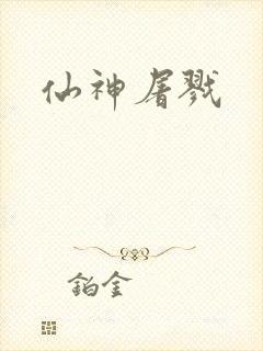 仙神屠戮