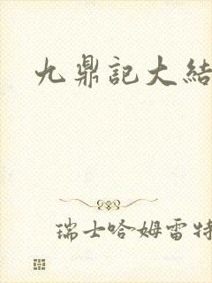 九鼎记大结局