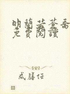 明兰若苍乔小说免费阅读