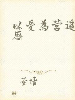 以爱为营追剧日历