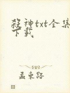 杀神txt全集下载