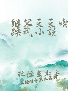 继父天天吃我奶躁我小说