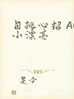 目挑心招 AC小漂亮