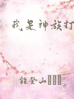 我是神族打工者