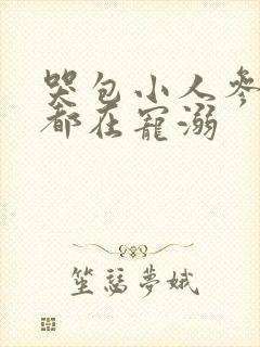 哭包小人参每天都在宠溺