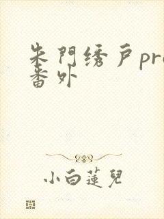 朱门绣户pro番外