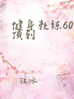 健身教练60话顶到