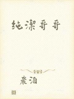 纯洁哥哥