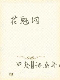 花魁网